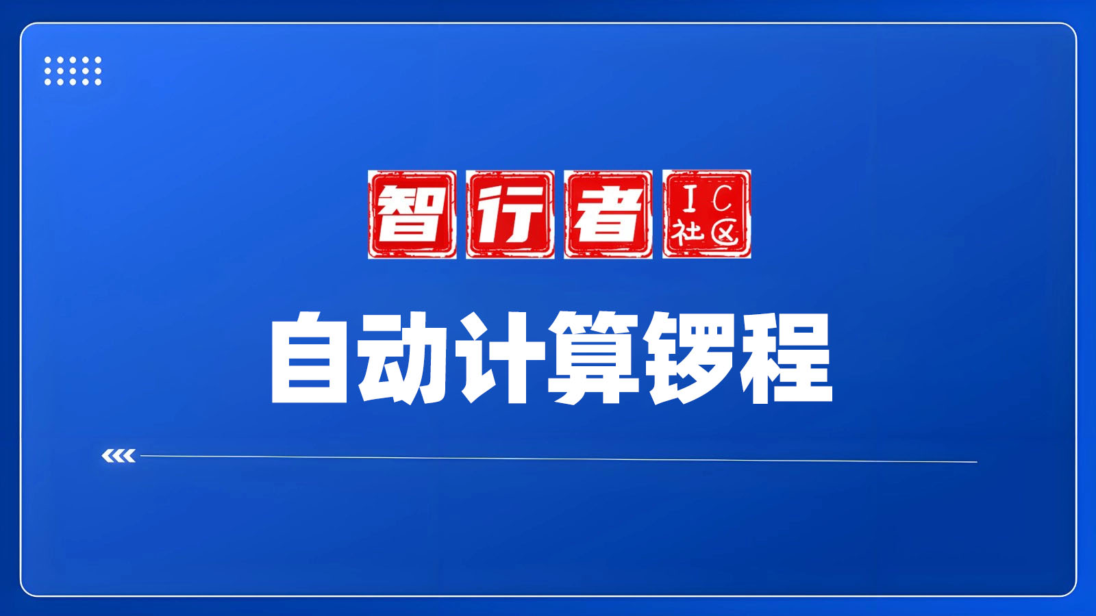 2024最新！自动计算锣程技术：提升PCB生产效率与精度的智能解决方案