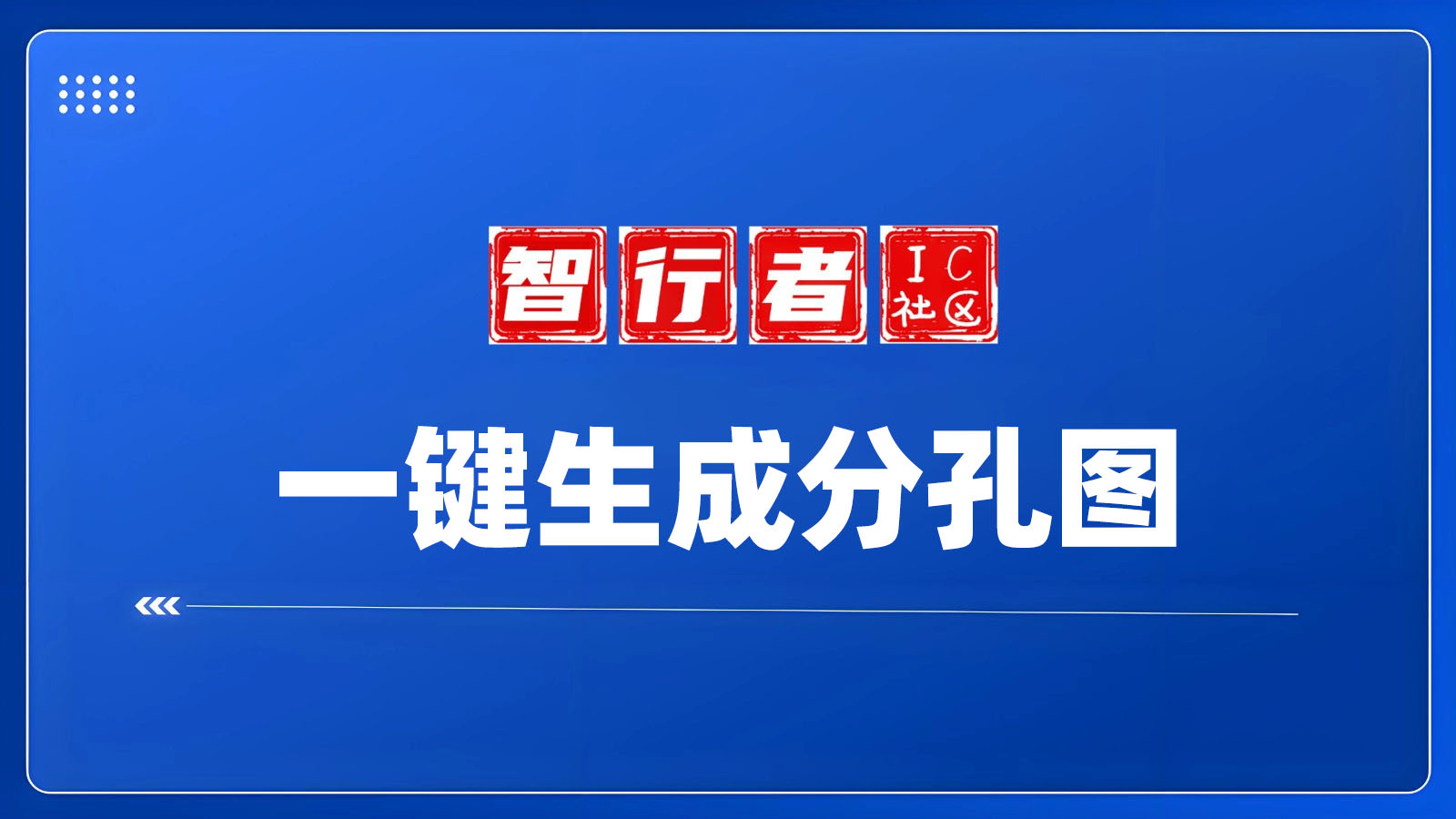 【一键速成】高效PCB设计：解锁一键生成分孔图的智能解决方案