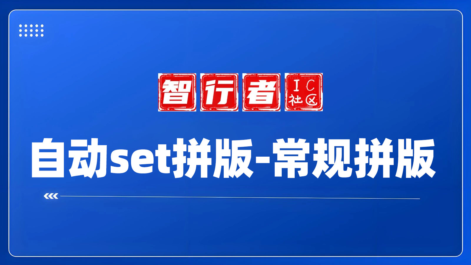 【自动化新高度】掌握自动set拼版技术，轻松实现常规拼版高效生产