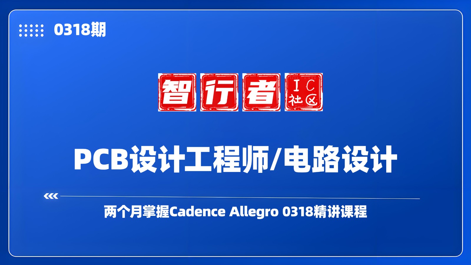 PCB设计在线自学课程 两个月掌握Cadence Allegro 0318精讲课程