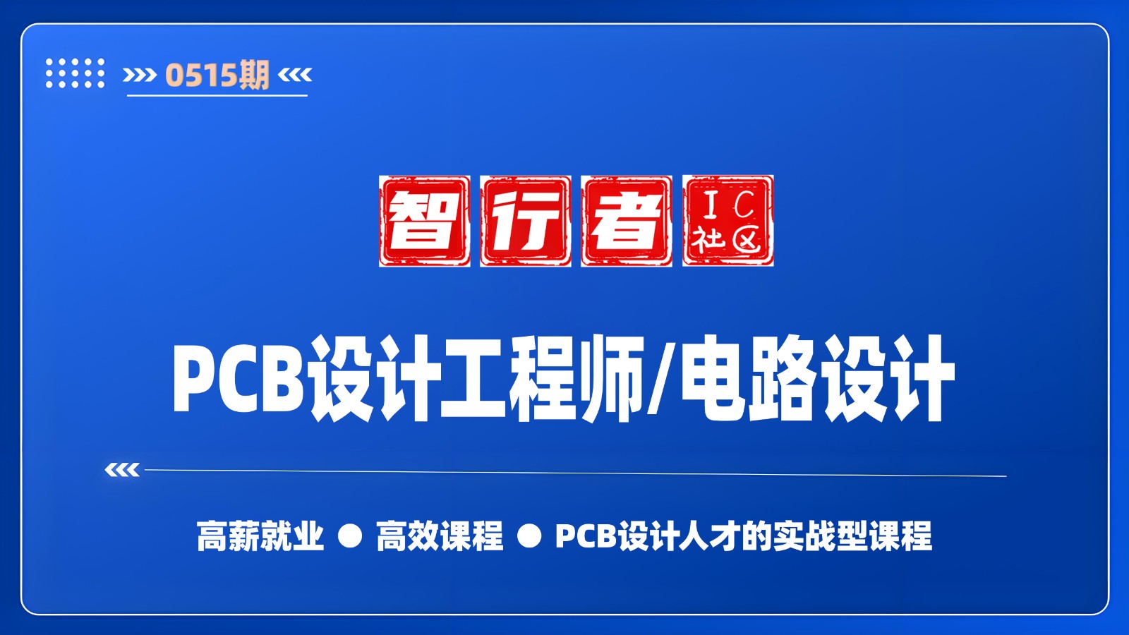 2024 PCB设计高级工程师实训在线课程手把手教学 速通设计精髓  Cadence Allegro教学