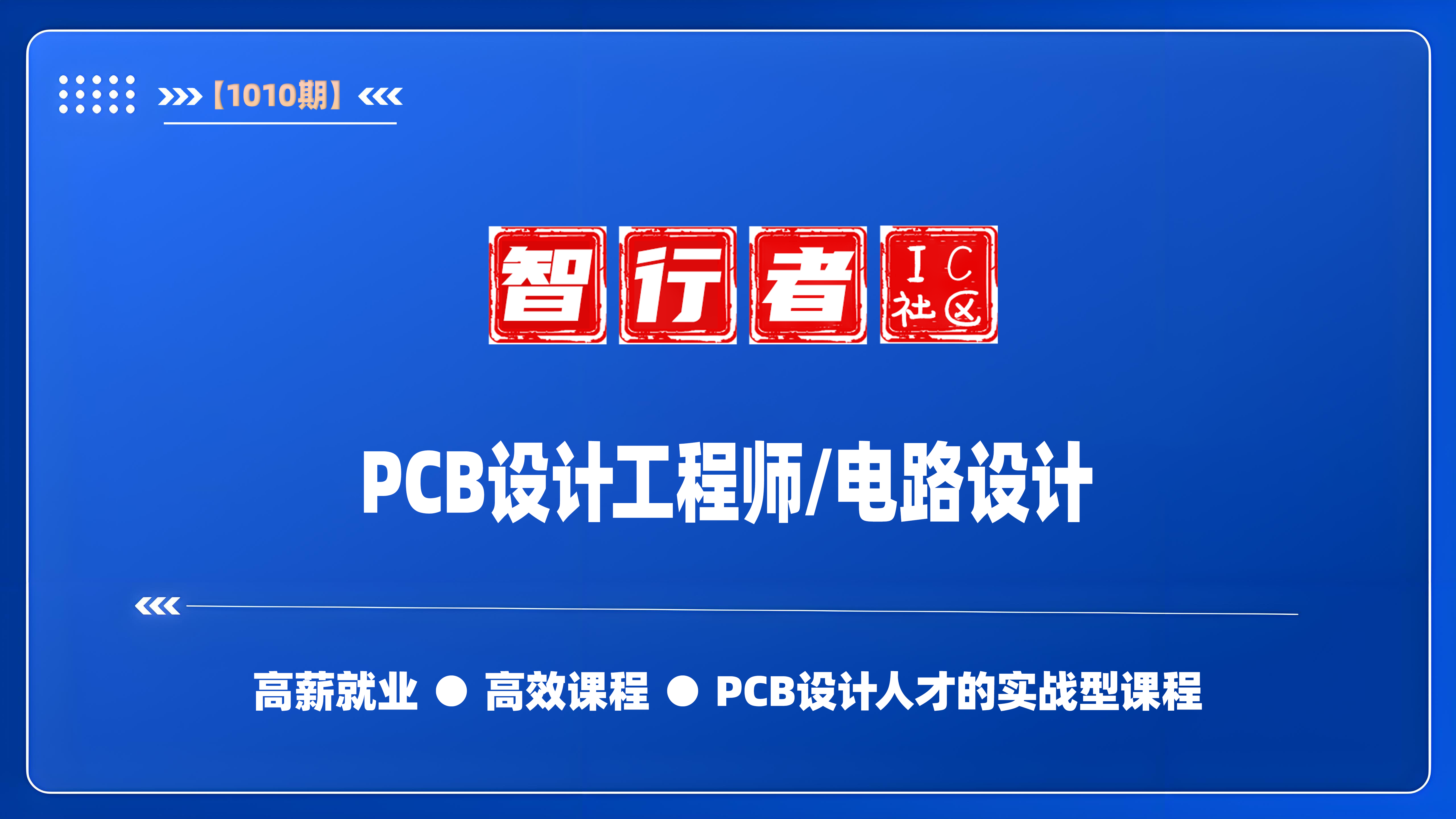 PCB项目实战,1010期高效课程,2个月就掌握PCB设计,高薪就业