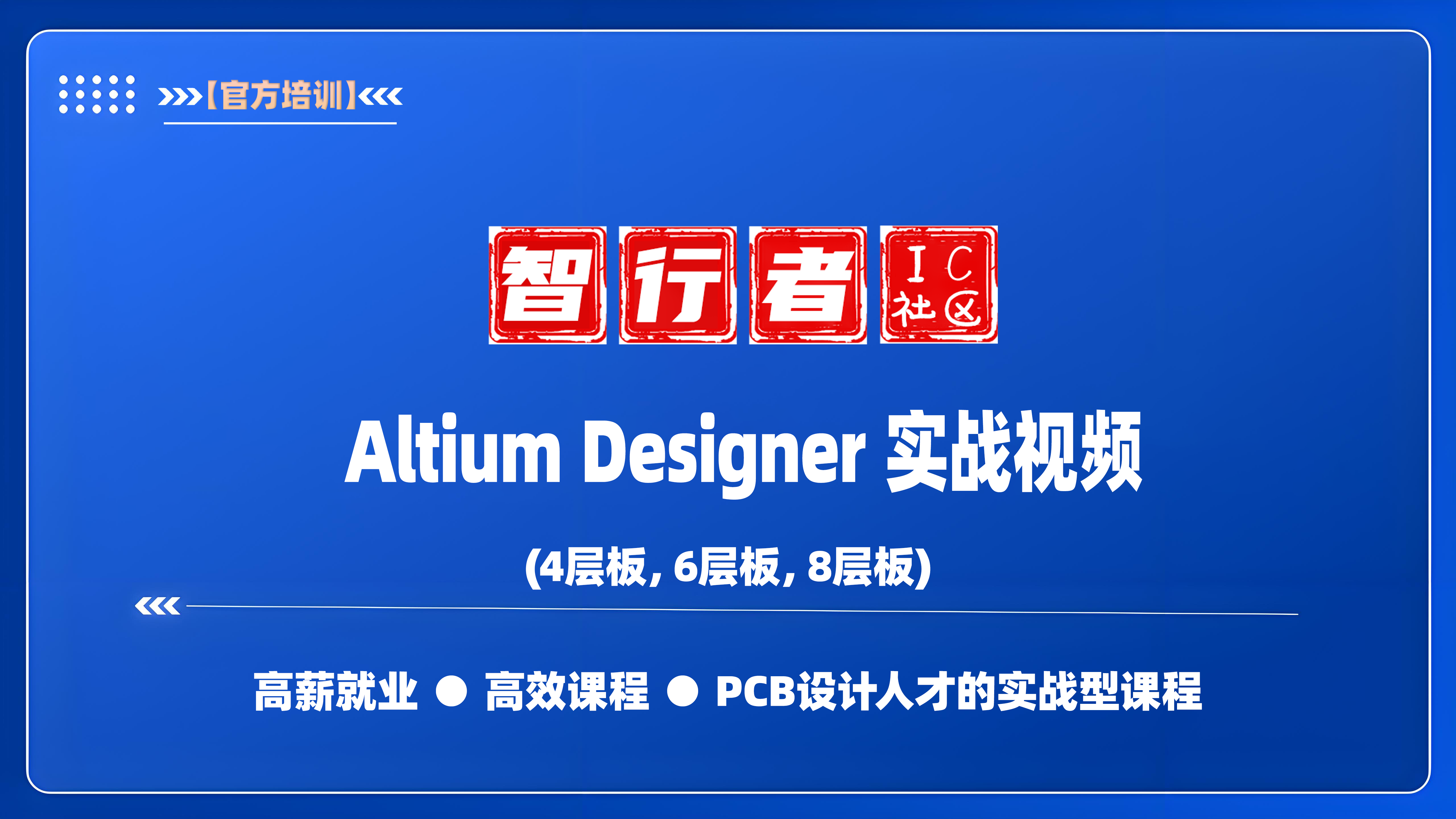 Altium Designer多层板设计实战视频课程 4层/6层/8层PCB设计秘籍