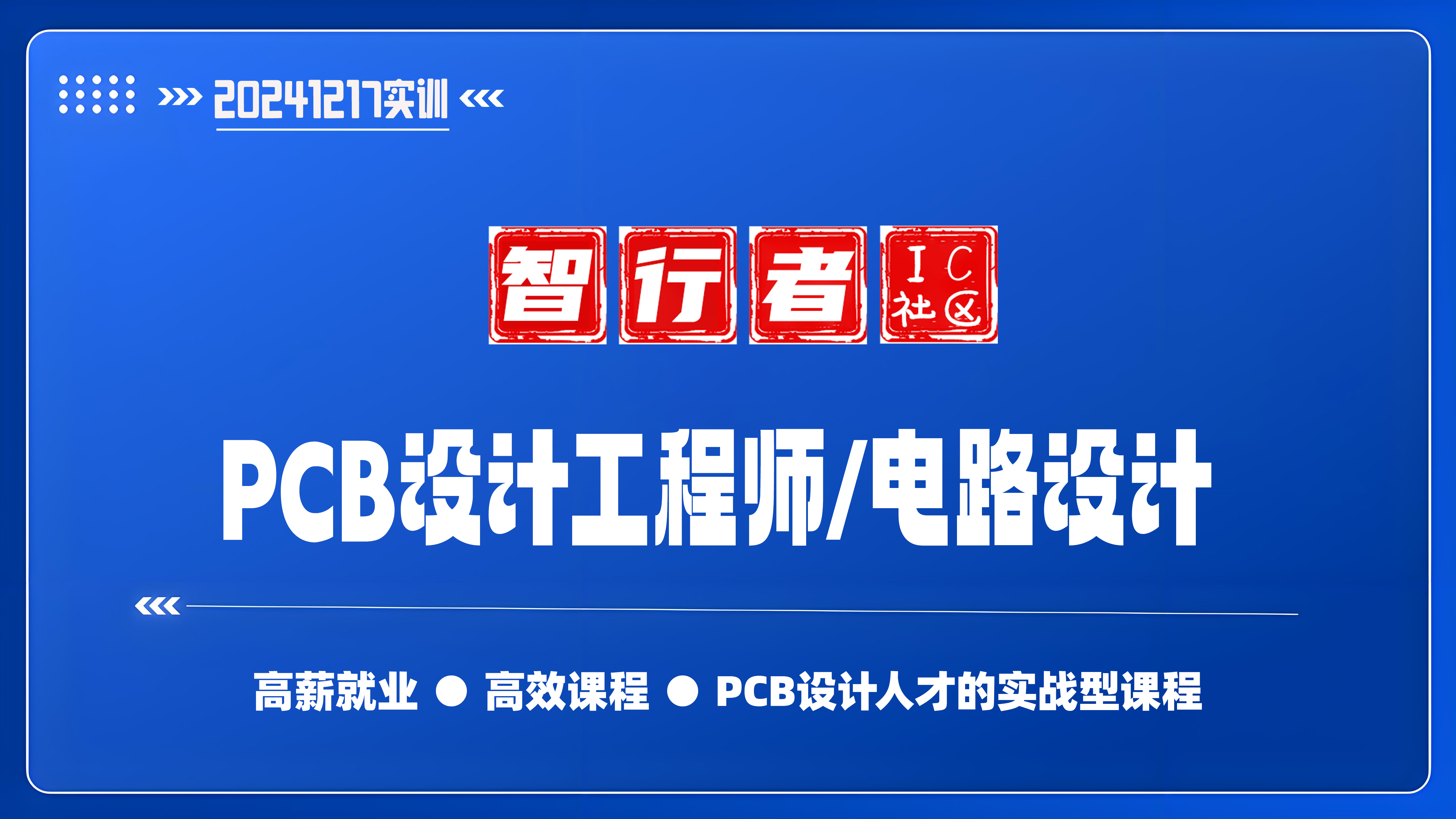 20241217新版PCB设计工程师线上自学教程 精通电路板设计技巧