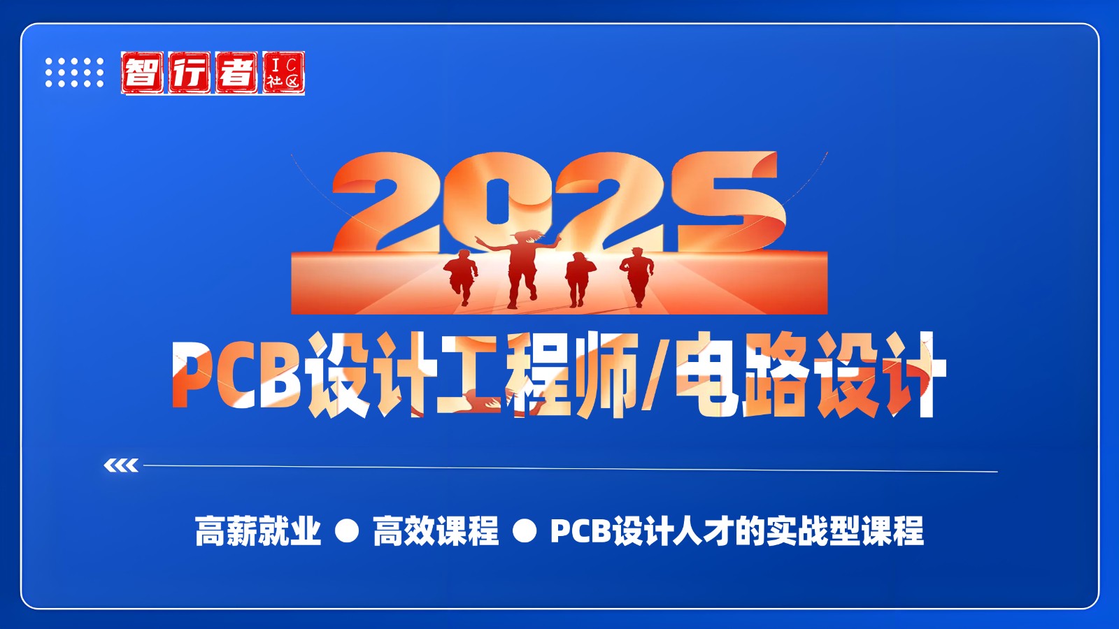 20250102期精讲视频课程 PCB设计工程师实训详解专业技能高薪无忧