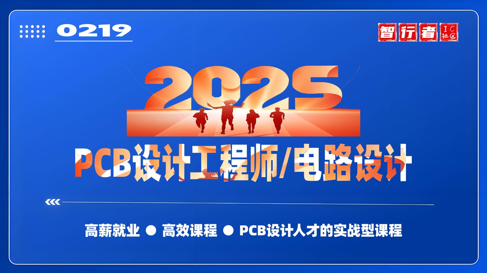 20250219智能硬件PCB设计特训：Cadence 2-8层板开发全解，直击5G/车规芯片/光模块设计核心